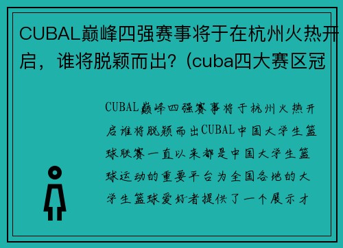 CUBAL巅峰四强赛事将于在杭州火热开启，谁将脱颖而出？(cuba四大赛区冠军)