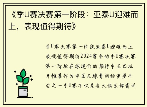 《季U赛决赛第一阶段：亚泰U迎难而上，表现值得期待》