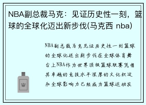 NBA副总裁马克：见证历史性一刻，篮球的全球化迈出新步伐(马克西 nba)