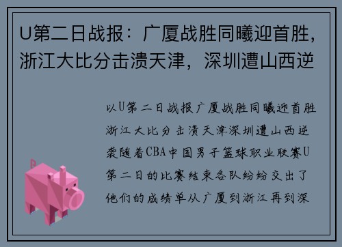 U第二日战报：广厦战胜同曦迎首胜，浙江大比分击溃天津，深圳遭山西逆袭