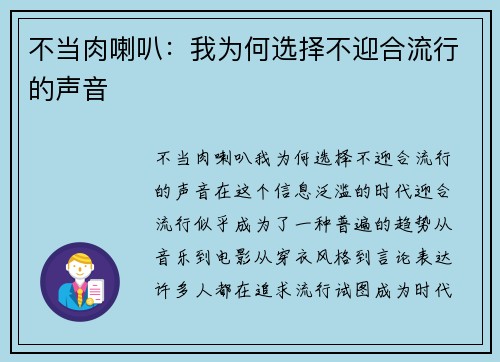 不当肉喇叭：我为何选择不迎合流行的声音