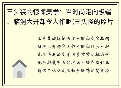 三头装的惊悚美学：当时尚走向极端，脑洞大开却令人作呕(三头怪的照片)