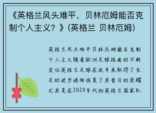 《英格兰风头难平，贝林厄姆能否克制个人主义？》(英格兰 贝林厄姆)