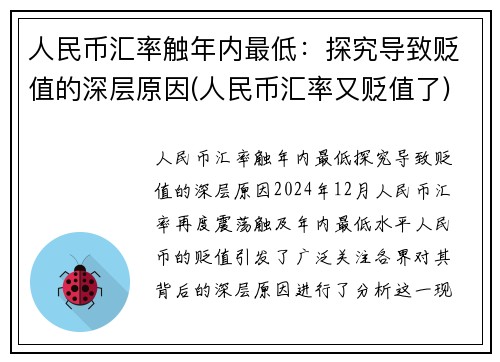 人民币汇率触年内最低：探究导致贬值的深层原因(人民币汇率又贬值了)