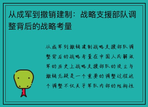 从成军到撤销建制：战略支援部队调整背后的战略考量