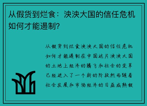 从假货到烂食：泱泱大国的信任危机如何才能遏制？