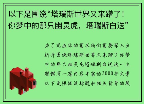 以下是围绕“塔瑞斯世界又来蹭了！你梦中的那只幽灵虎，塔瑞斯白送”的两篇相关原创标题：